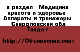  в раздел : Медицина, красота и здоровье » Аппараты и тренажеры . Свердловская обл.,Тавда г.